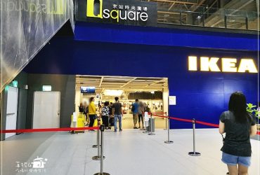 新店好逛商圈│新店IKEA的4大攻略，IKEA的停車動線、IKEA$49元銅板早餐、兒童遊戲區、商場動線