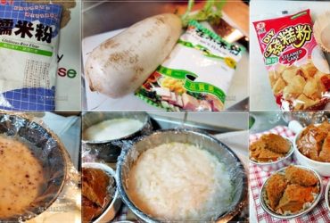 [年節糕食譜] 自己做的蘿蔔糕/發糕/年糕，省錢省時還能省擔心(恭喜本文榮登YAHOO首頁吃喝玩樂版精選文)
