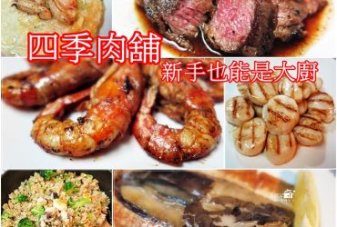 烹飪筆記│四季肉舖，海陸食材新鮮靠得住，新手也能是大廚師!