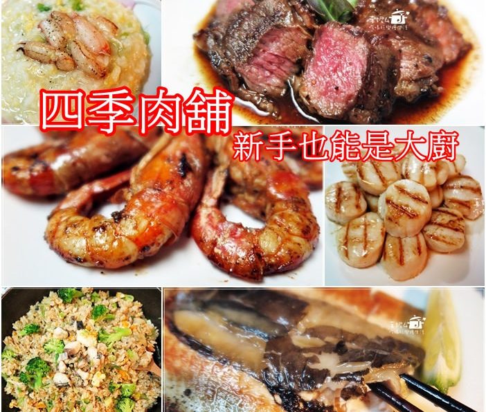 烹飪筆記│四季肉舖，海陸食材新鮮靠得住，新手也能是大廚師!