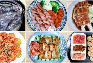烹飪筆記│年菜料理輕鬆煮安心吃，海鮮士官長年菜報到，海陸食材通通有!!