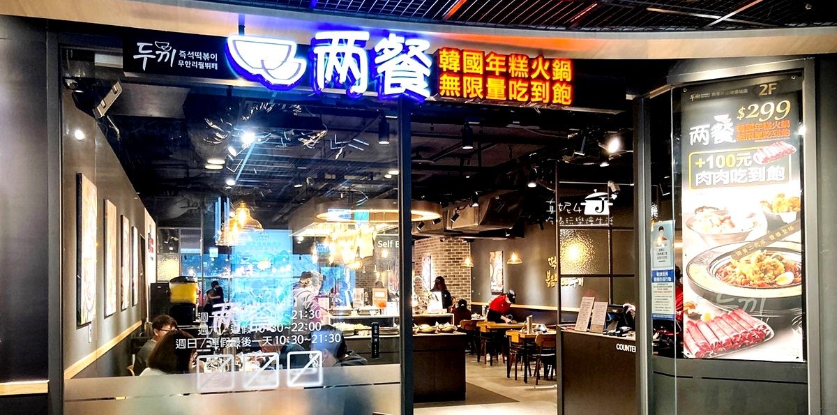 新店美食│兩餐$299韓國年糕火鍋吃到飽，新店捷運站樓上的2600坪碧潭廣場