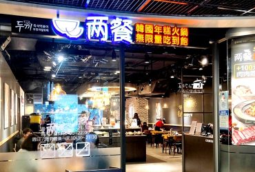 新店美食│兩餐$299韓國年糕火鍋吃到飽，新店捷運站樓上的2600坪碧潭廣場