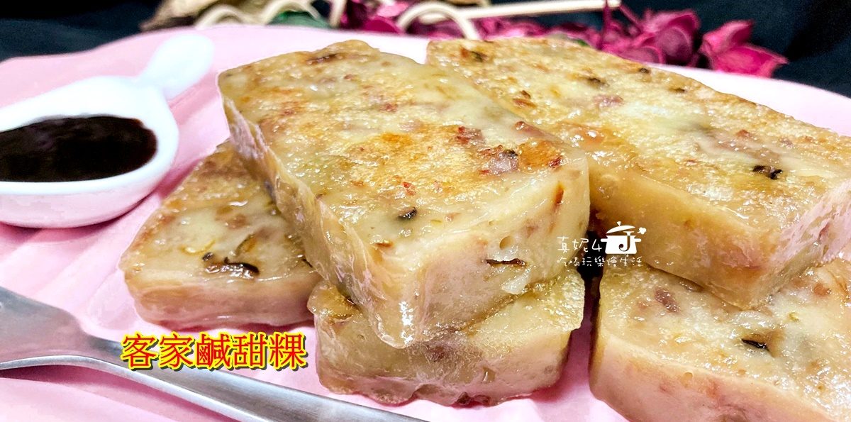 烹飪筆記│客家鹹甜粿，甜鹹互補的風味既好吃也是好兆頭