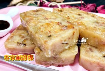 烹飪筆記│客家鹹甜粿，甜鹹互補的風味既好吃也是好兆頭