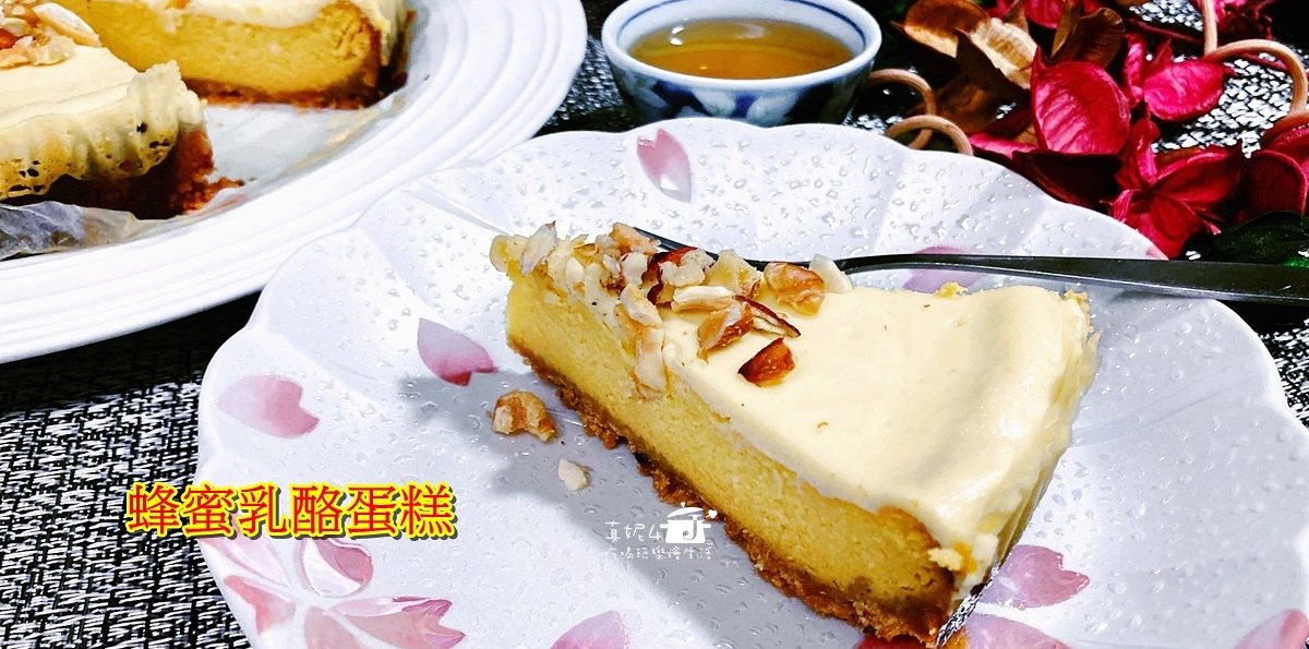烘焙筆記│蜂蜜乳酪蛋糕，類似磅蛋糕的紮實風味
