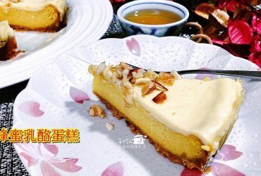 烘焙筆記│蜂蜜乳酪蛋糕，類似磅蛋糕的紮實風味