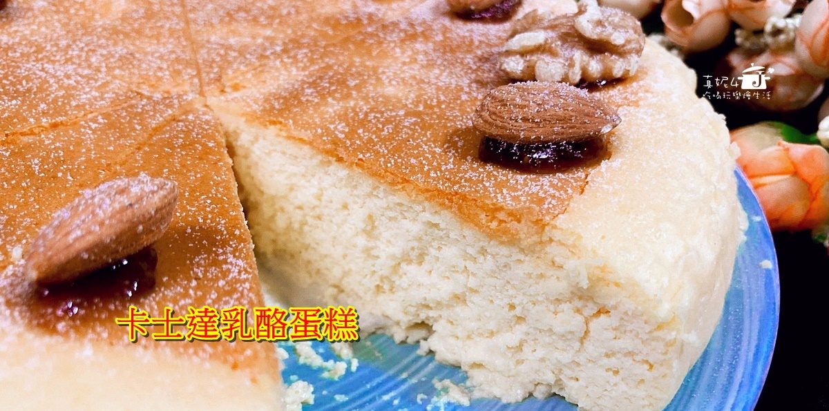 烘焙筆記│卡士達乳酪蛋糕，媲美烘焙店裡的櫥窗美色!