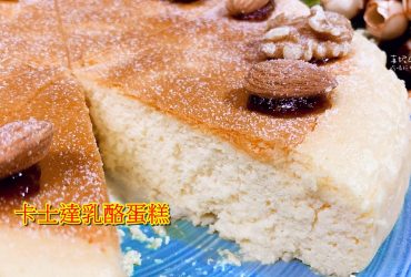 烘焙筆記│卡士達乳酪蛋糕，媲美烘焙店裡的櫥窗美色!