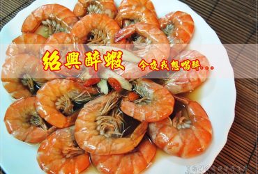 烹飪筆記│紹興醉蝦的做法，3個步驟就能搞定客人的胃(恭喜本文榮登YAHOO首頁吃喝玩樂版精選文)