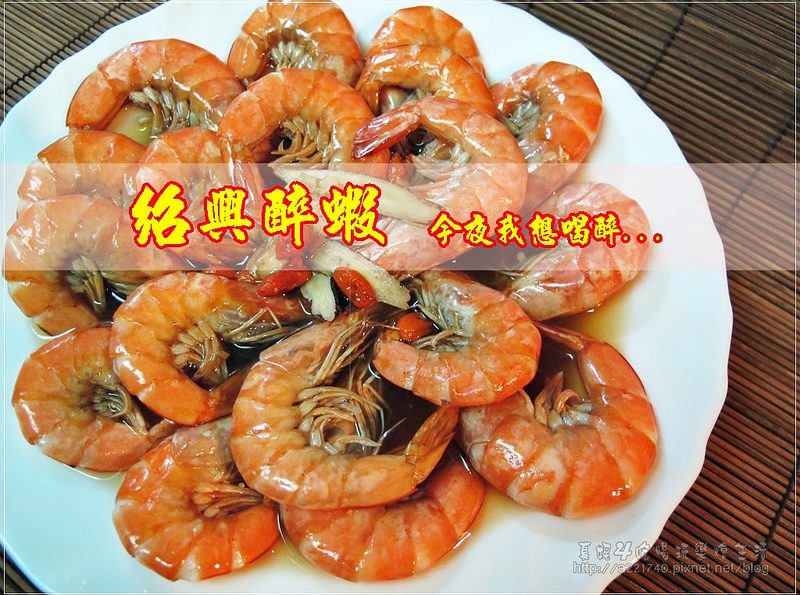 烹飪筆記│紹興醉蝦的做法，3個步驟就能搞定客人的胃(恭喜本文榮登YAHOO首頁吃喝玩樂版精選文)
