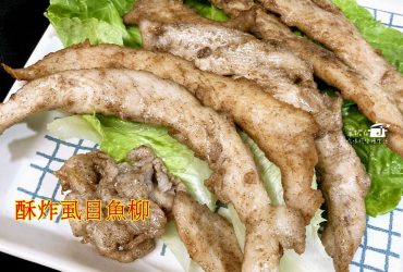 烹飪筆記│酥炸虱目魚柳，快速上桌的下酒菜也是聚會磨牙的菜單
