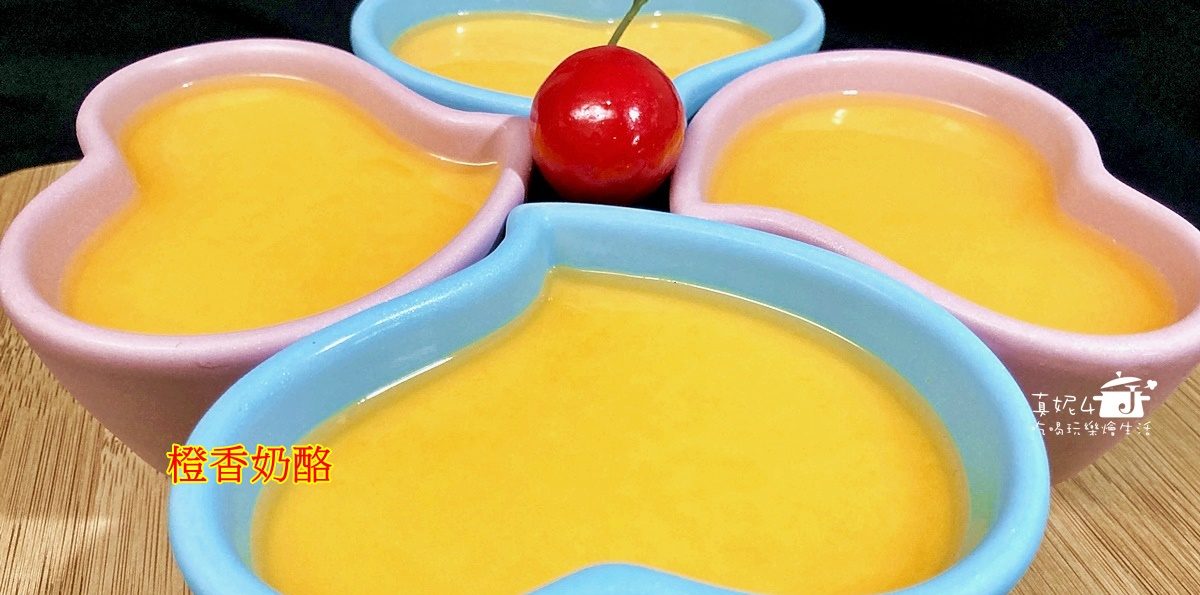 烘焙筆記│橙香奶酪，微酸清香搭配奶香的魅力風味