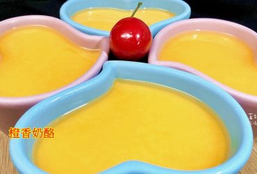 烘焙筆記│橙香奶酪，微酸清香搭配奶香的魅力風味