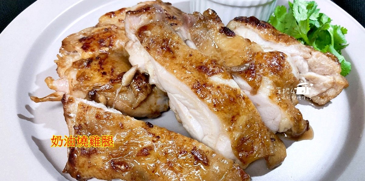烹飪筆記│奶油燒雞腿，垂涎三尺的邪惡美食
