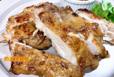 烹飪筆記│奶油燒雞腿，垂涎三尺的邪惡美食