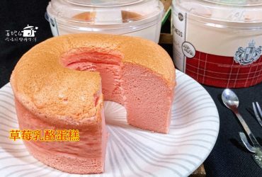 烘焙筆記│草莓乳酪蛋糕，甜點DIY濃郁綿密濕潤滿口清香，適合初學者