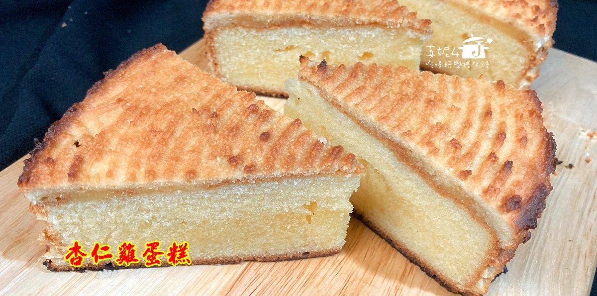 烘焙筆記│杏仁雞蛋糕，外皮酥脆紮實綿密杏仁香，小孩很喜歡~