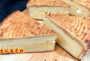 烘焙筆記│杏仁雞蛋糕，外皮酥脆紮實綿密杏仁香，小孩很喜歡~