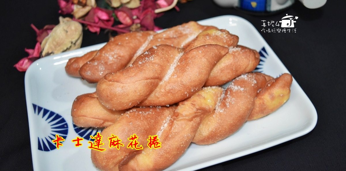 烘焙筆記│卡士達麻花捲，鬆軟不油膩清香好滋味的涮嘴點心
