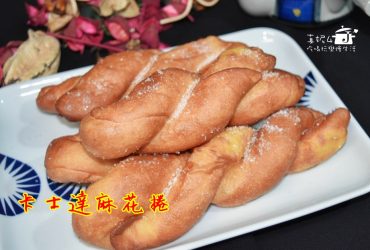 烘焙筆記│卡士達麻花捲，鬆軟不油膩清香好滋味的涮嘴點心