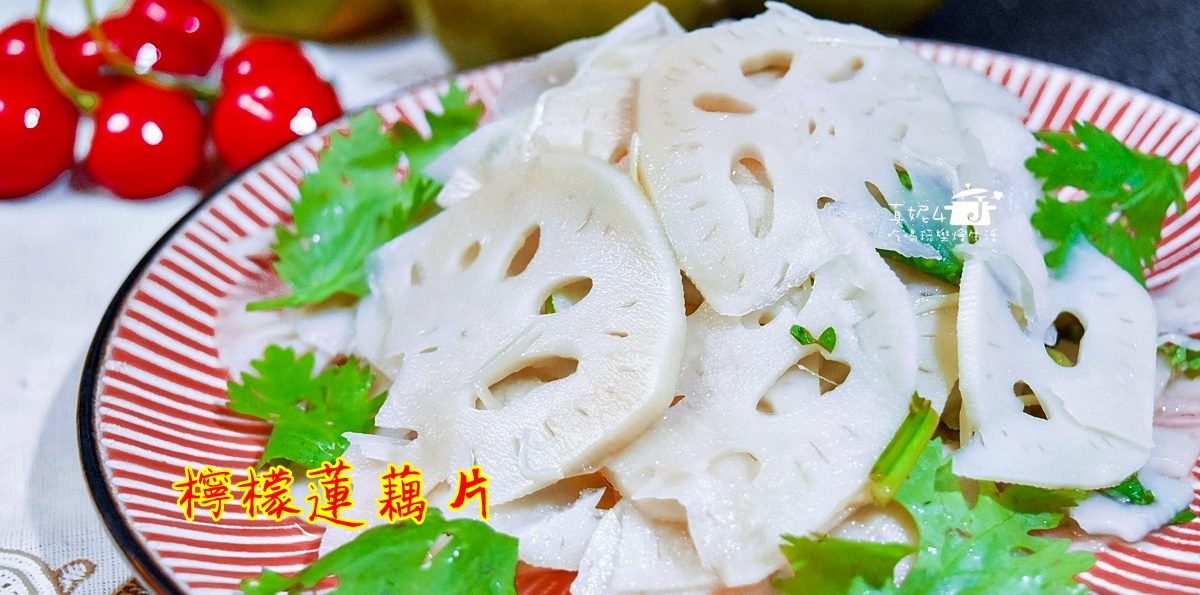 烹飪筆記│涼拌蓮藕，搭配清香檸檬的開胃涼拌菜