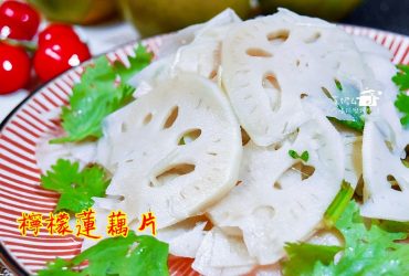 烹飪筆記│涼拌蓮藕，搭配清香檸檬的開胃涼拌菜