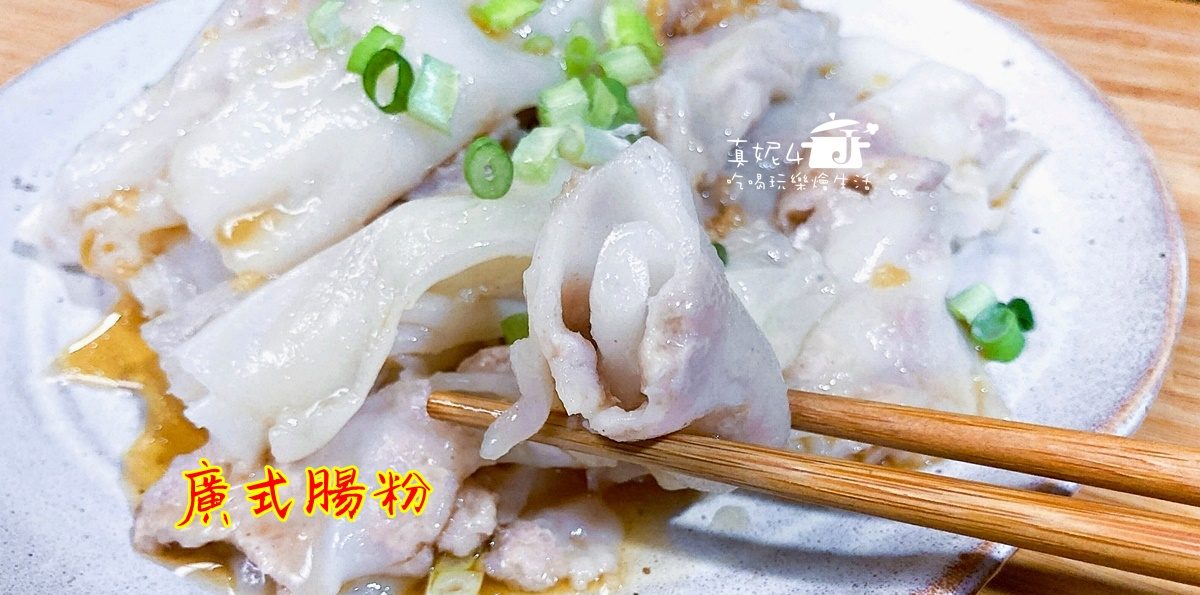 烹飪筆記│廣式腸粉，粉漿比例是成敗的關鍵