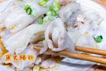 烹飪筆記│廣式腸粉，粉漿比例是成敗的關鍵