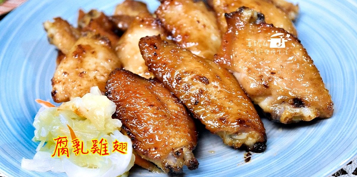 烹飪筆記│腐乳鳳翅，腐乳美味開脾+雞翅美色開胃=涮嘴的滋味