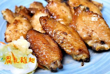 烹飪筆記│腐乳鳳翅，腐乳美味開脾+雞翅美色開胃=涮嘴的滋味