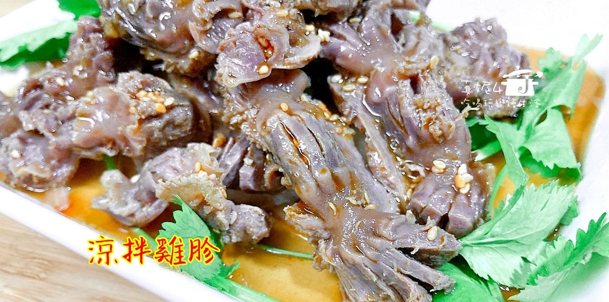 烹飪筆記│涼拌雞胗，沒有腥味的開胃菜