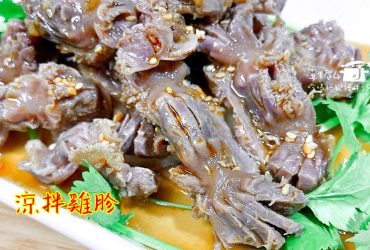 烹飪筆記│涼拌雞胗，沒有腥味的開胃菜