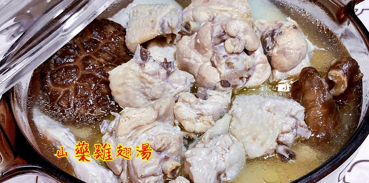 烹飪筆記│山藥雞翅湯，清澈湯色濃郁香鮮清爽不油膩的雞味