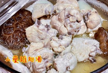 烹飪筆記│山藥雞翅湯，清澈湯色濃郁香鮮清爽不油膩的雞味