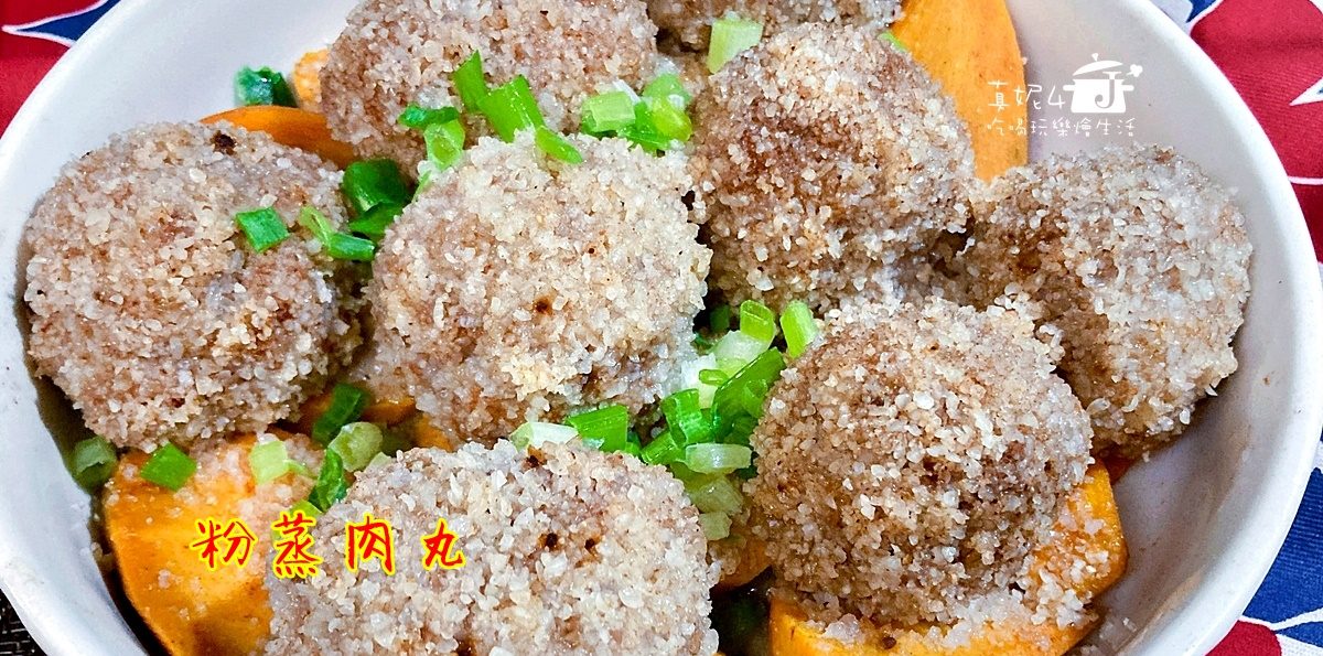 烹飪筆記│粉蒸肉丸，用電鍋做出省時間的美味菜譜
