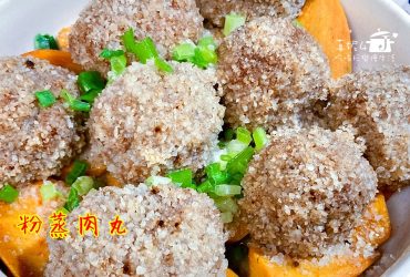 烹飪筆記│粉蒸肉丸，用電鍋做出省時間的美味菜譜