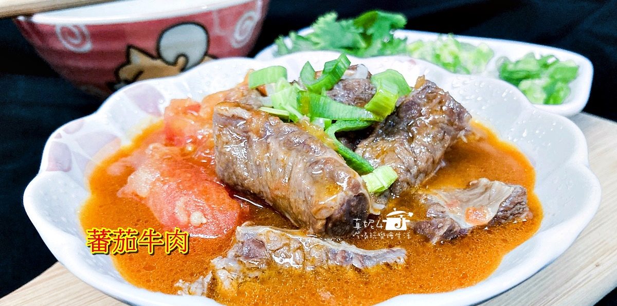 烹飪筆記│蕃茄牛肉，一鍋就搞定的懶人料理