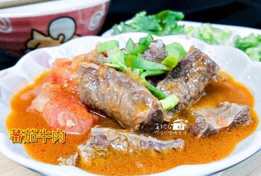 烹飪筆記│蕃茄牛肉，一鍋就搞定的懶人料理