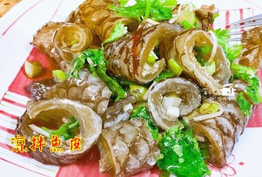 烹飪筆記│涼拌魚皮，CP值小高的開胃菜也是宴客的下酒菜