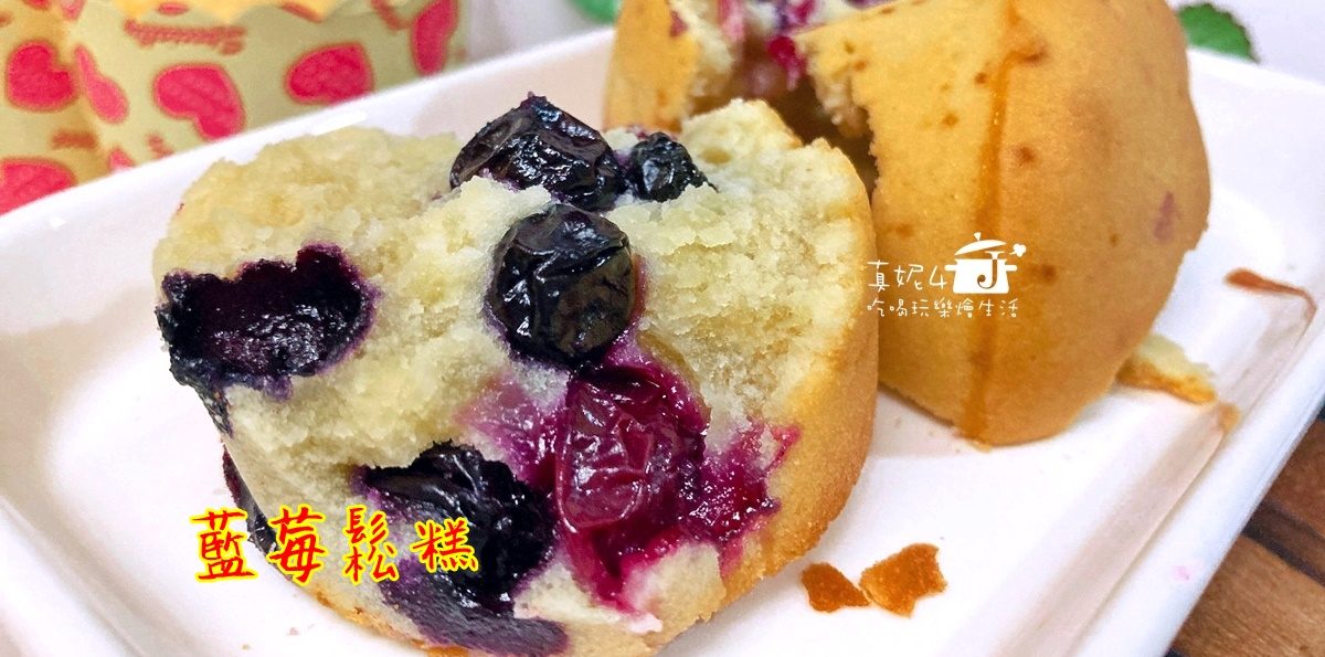 烘焙筆記│藍莓鬆糕，一口就能解饞的手工點心
