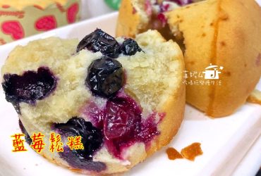 烘焙筆記│藍莓鬆糕，一口就能解饞的手工點心