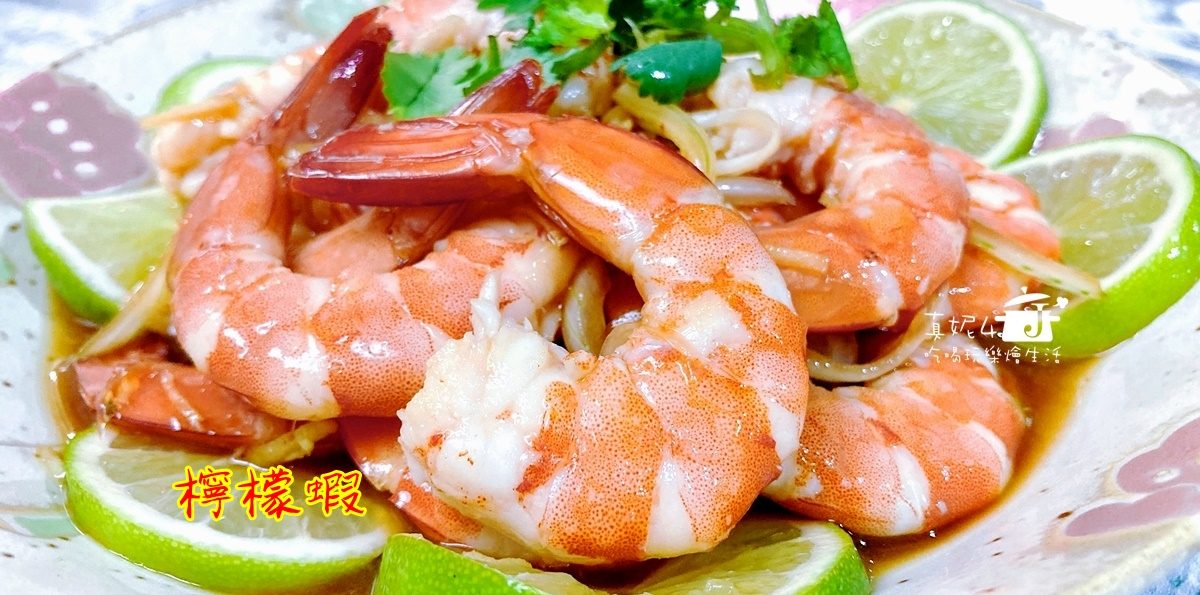 烹飪筆記│檸檬蝦，好吃好看好簡單的人氣菜單