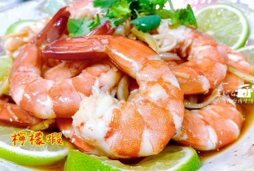烹飪筆記│檸檬蝦，好吃好看好簡單的人氣菜單