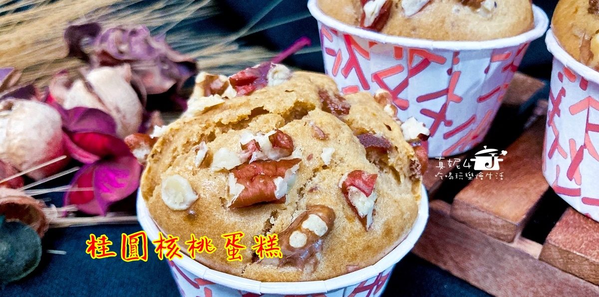 烘焙筆記│桂圓核桃蛋糕，做法簡單的紮實綿密小磅蛋糕