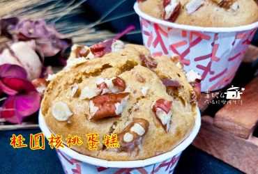 烘焙筆記│桂圓核桃蛋糕，做法簡單的紮實綿密小磅蛋糕