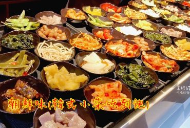 新店吃到飽│朝鮮味(新店中正路)超多韓式小菜吃到飽(附菜單.停車.低銷)