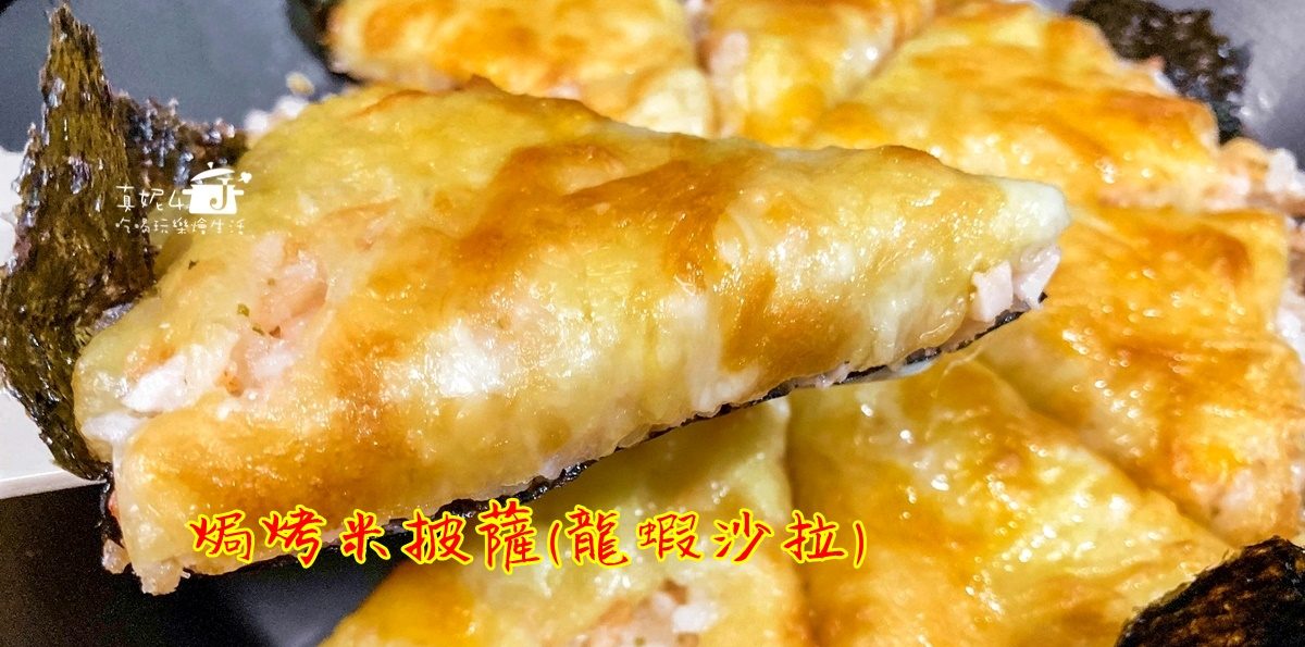 烹飪筆記│焗烤米披薩(龍蝦沙拉)，不再苦惱家裡剩飯要怎麼處理了