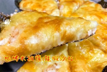 烹飪筆記│焗烤米披薩(龍蝦沙拉)，不再苦惱家裡剩飯要怎麼處理了