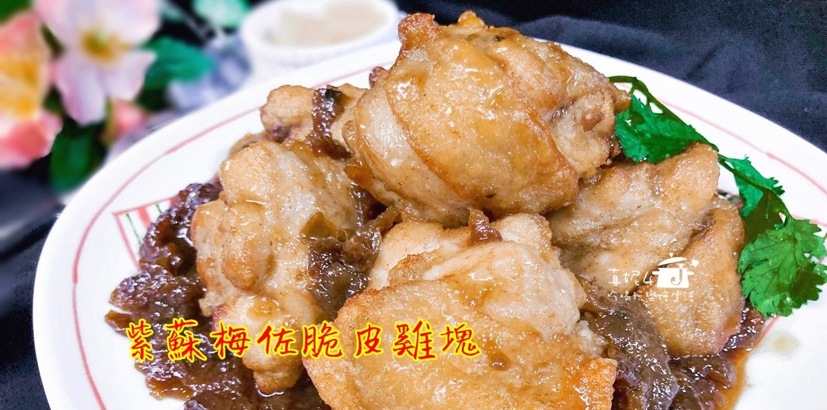 烹飪筆記│紫蘇梅佐脆皮雞塊，甜酸開胃即使冷掉了也好吃